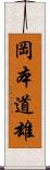 岡本道雄 Scroll