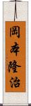 岡本隆治 Scroll