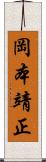 岡本靖正 Scroll