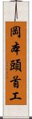 岡本頭首工 Scroll