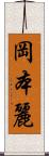 岡本麗 Scroll