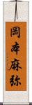 岡本麻弥 Scroll