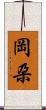 岡朶 Scroll