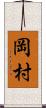 岡村 Scroll