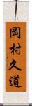 岡村久道 Scroll