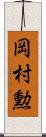 岡村勲 Scroll