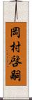 岡村啓嗣 Scroll