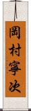 岡村寧次 Scroll