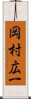 岡村広一 Scroll