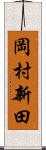 岡村新田 Scroll