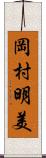 岡村明美 Scroll