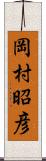 岡村昭彦 Scroll