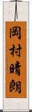 岡村晴朗 Scroll