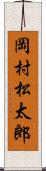 岡村松太郎 Scroll