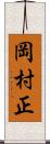 岡村正 Scroll