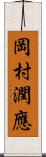 岡村潤應 Scroll