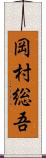 岡村総吾 Scroll