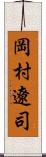 岡村遼司 Scroll