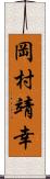 岡村靖幸 Scroll