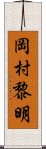 岡村黎明 Scroll