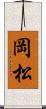 岡松 Scroll