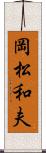 岡松和夫 Scroll