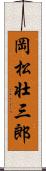 岡松壮三郎 Scroll