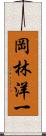 岡林洋一 Scroll