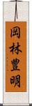 岡林豊明 Scroll