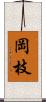 岡枝 Scroll