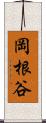 岡根谷 Scroll