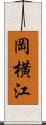 岡横江 Scroll