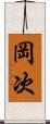 岡次 Scroll