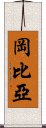 岡比亞 Scroll