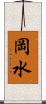 岡水 Scroll