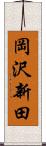 岡沢新田 Scroll