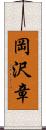 岡沢章 Scroll