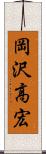 岡沢高宏 Scroll