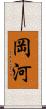 岡河 Scroll