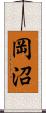 岡沼 Scroll
