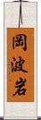 岡波岩 Scroll