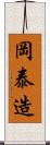 岡泰造 Scroll