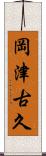 岡津古久 Scroll