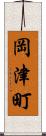 岡津町 Scroll