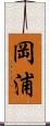 岡浦 Scroll