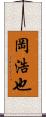 岡浩也 Scroll