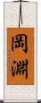 岡淵 Scroll