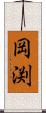 岡渕 Scroll