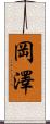 岡澤 Scroll