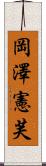 岡澤憲芙 Scroll